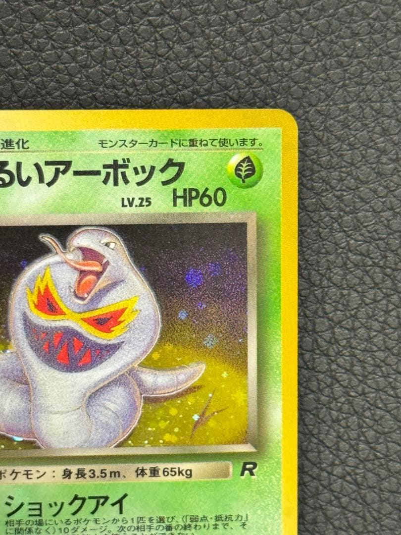 わるいアーボック 旧裏 渦巻きホロ ☆ 第4弾拡張パック ロケット団