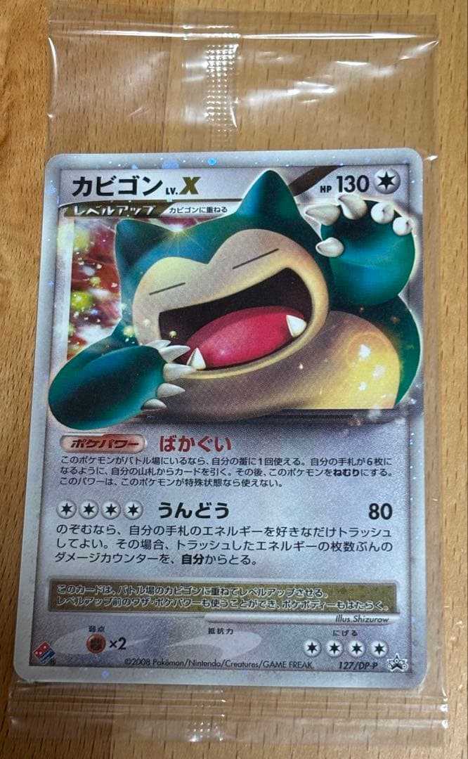 ポケモンカード カビゴン lv.X ドミノピザ 127/DP-P プロモ 未開封 カビゴン Lv.X ドミノピザ プロモ ポケモンカード - メルカリ