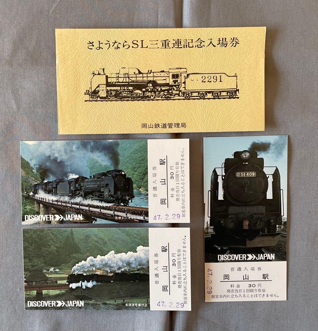 A274】国鉄 さようならSL三重連記念入場券 - メルカリ