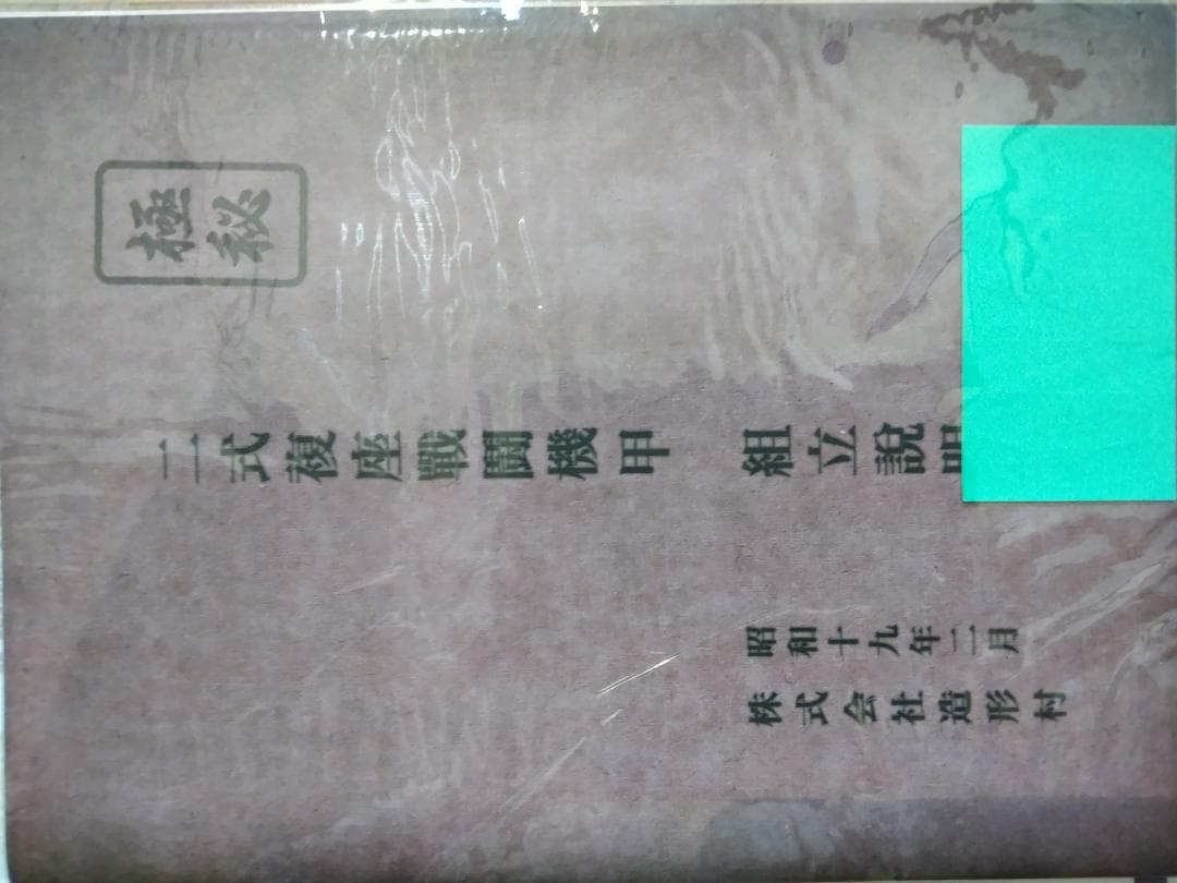 造形村 1/32 Ki-45 改　屠龍甲/丙