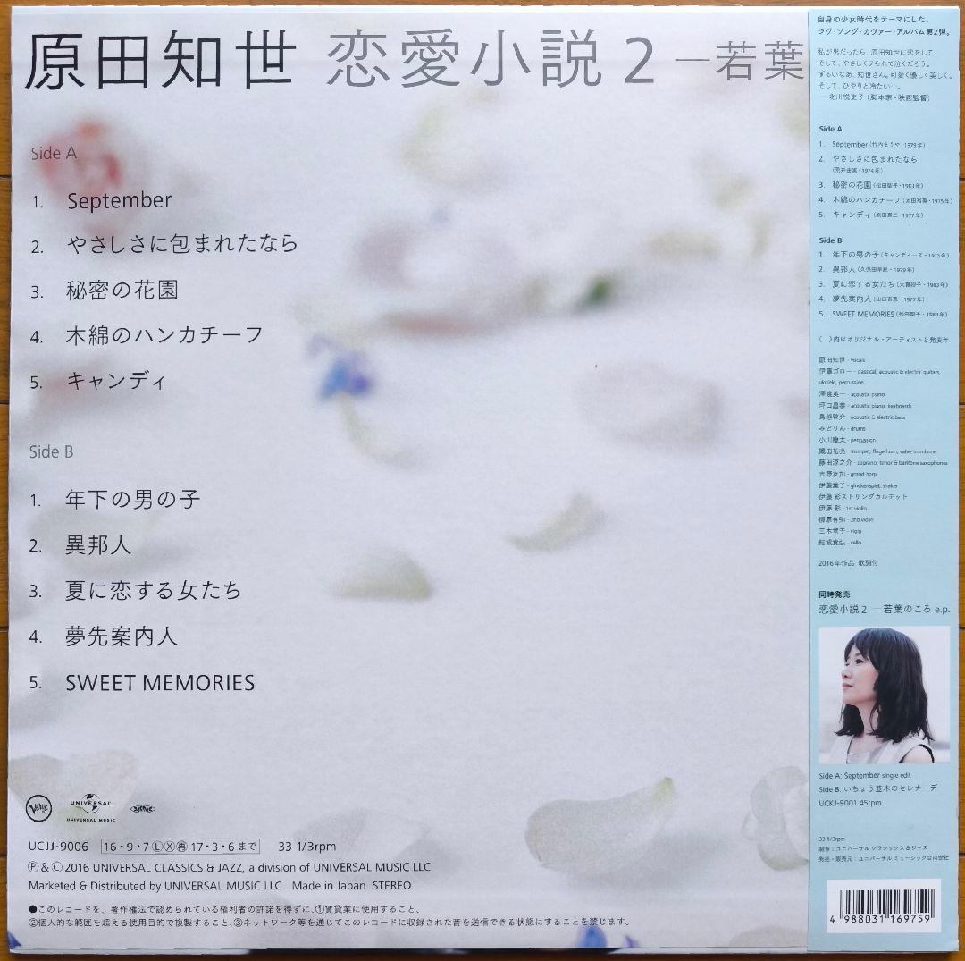 原田知世 恋愛小説2 - 若葉のころ LP盤 アナログ盤 - メルカリ