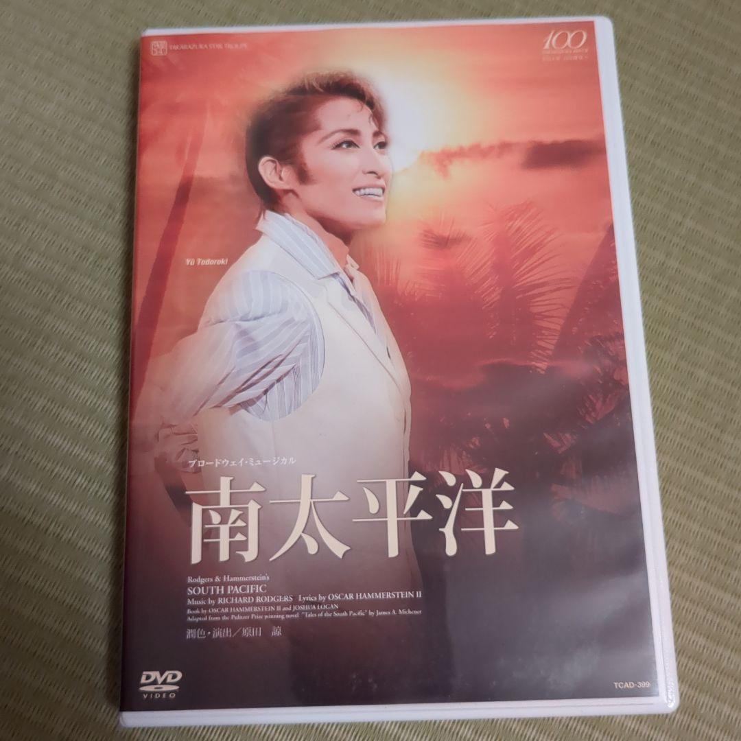 希少】 南太平洋 DVD 宝塚歌劇団