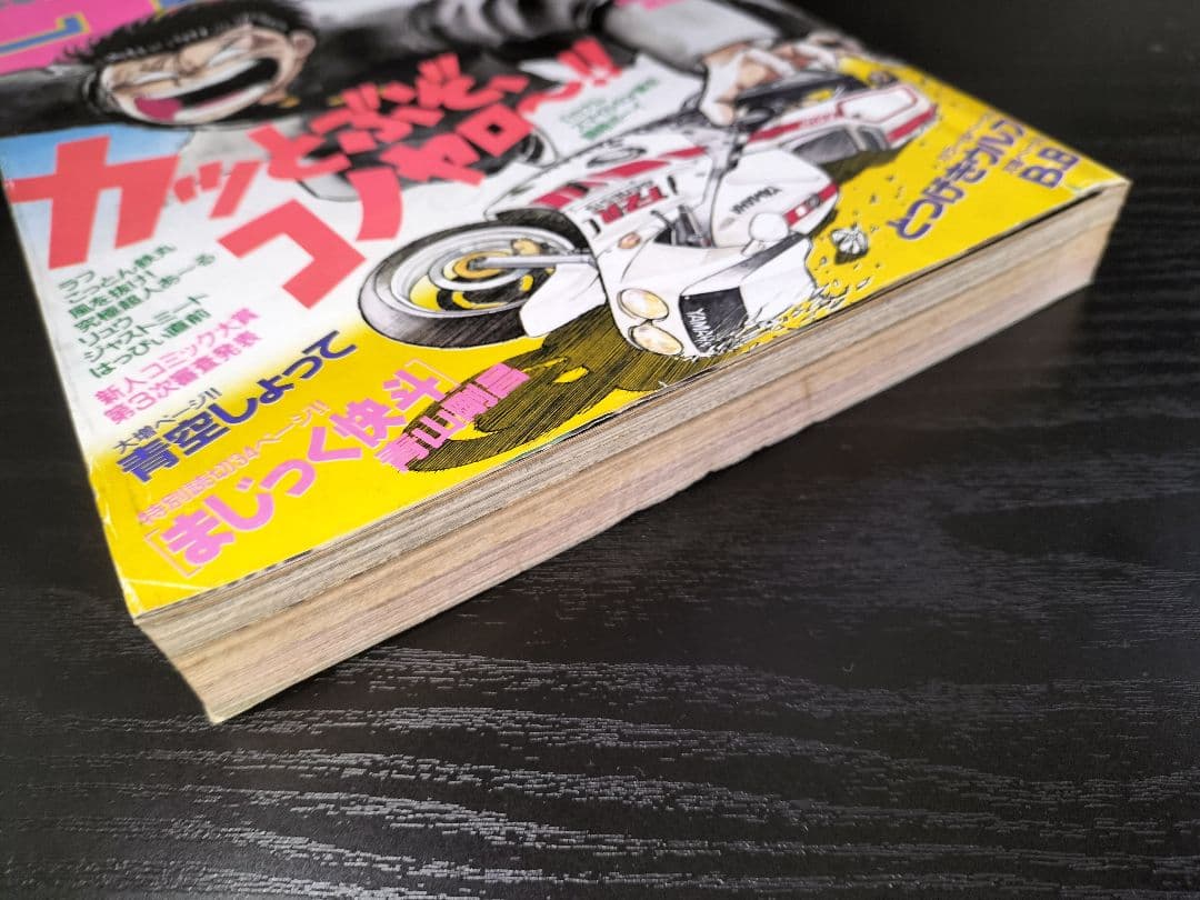 週刊少年サンデー1987年26号】初連載 まじっく快斗 青山剛 - メルカリ