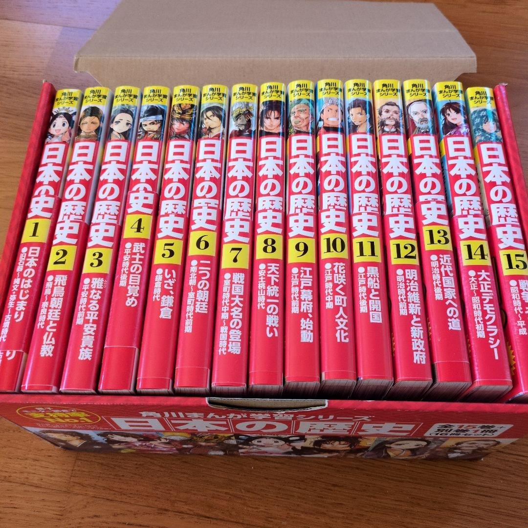日本の歴史 全15巻セット 角川まんが学習シリーズ 日本の歴史 全15巻定番セット」山本博文