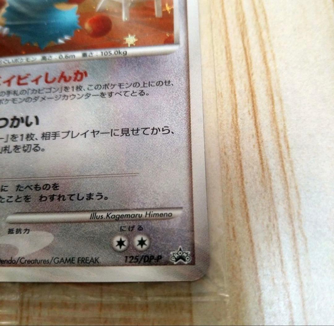 ドミノピザ ゴンベ 125/DP-P ポケカ プロモ ポケモンカード 2008