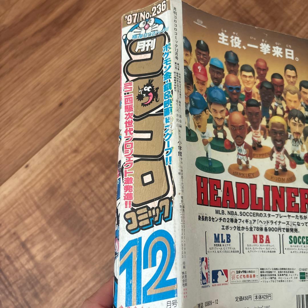 月刊コロコロコミック 1997年12月号 ポケモン特集 ミニ四駆 レッツ