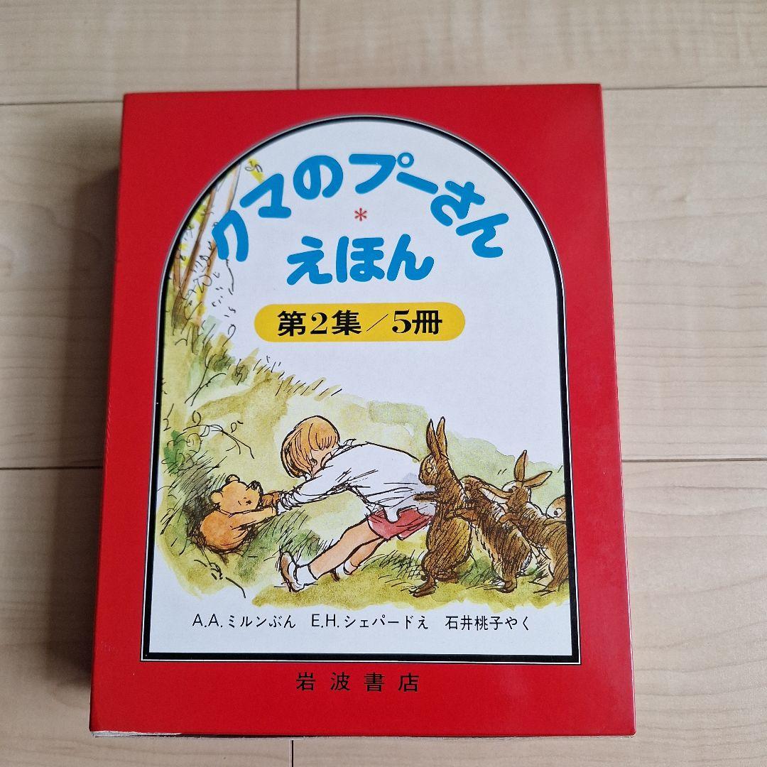 クマのプーさん えほん 第2集 5冊 - メルカリ