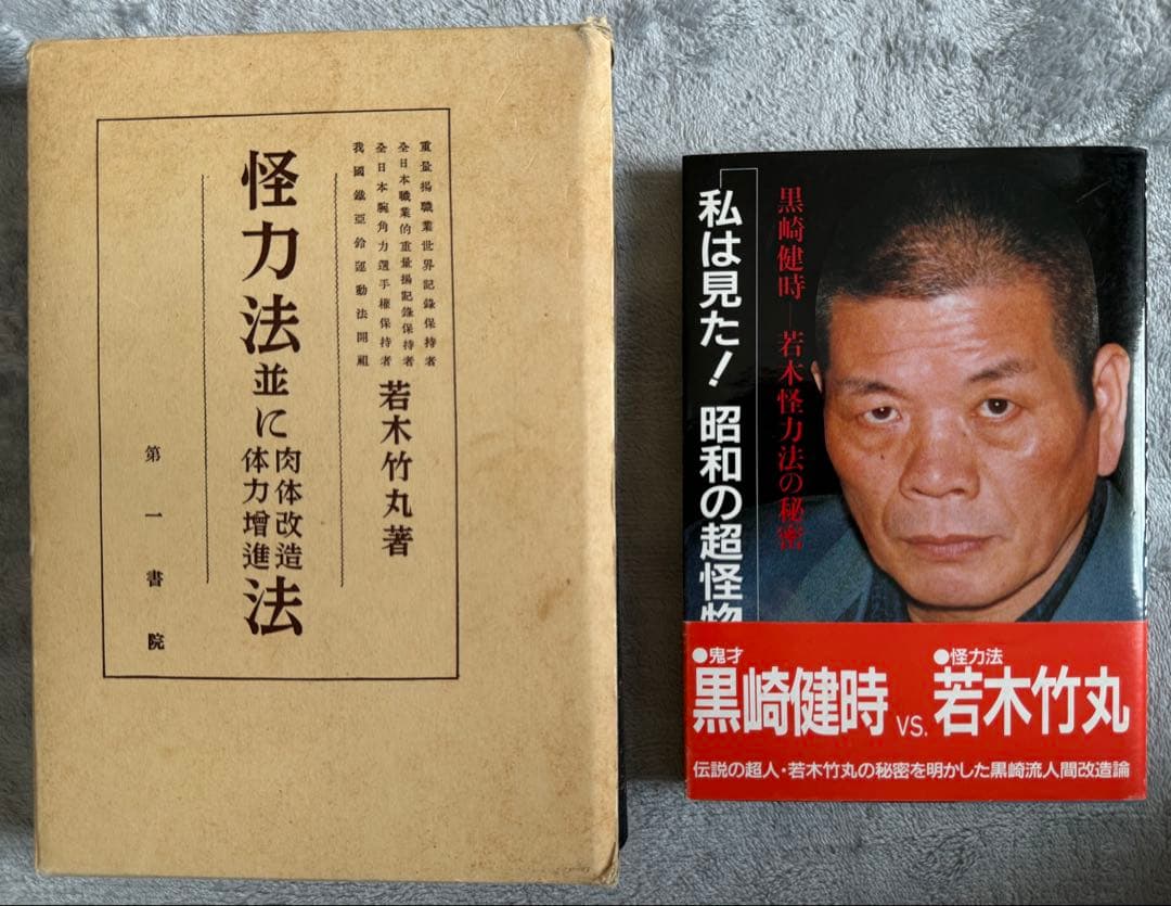 希少 限定250部】 若木竹丸復刻版 怪力法並に肉体改造•体力增進法