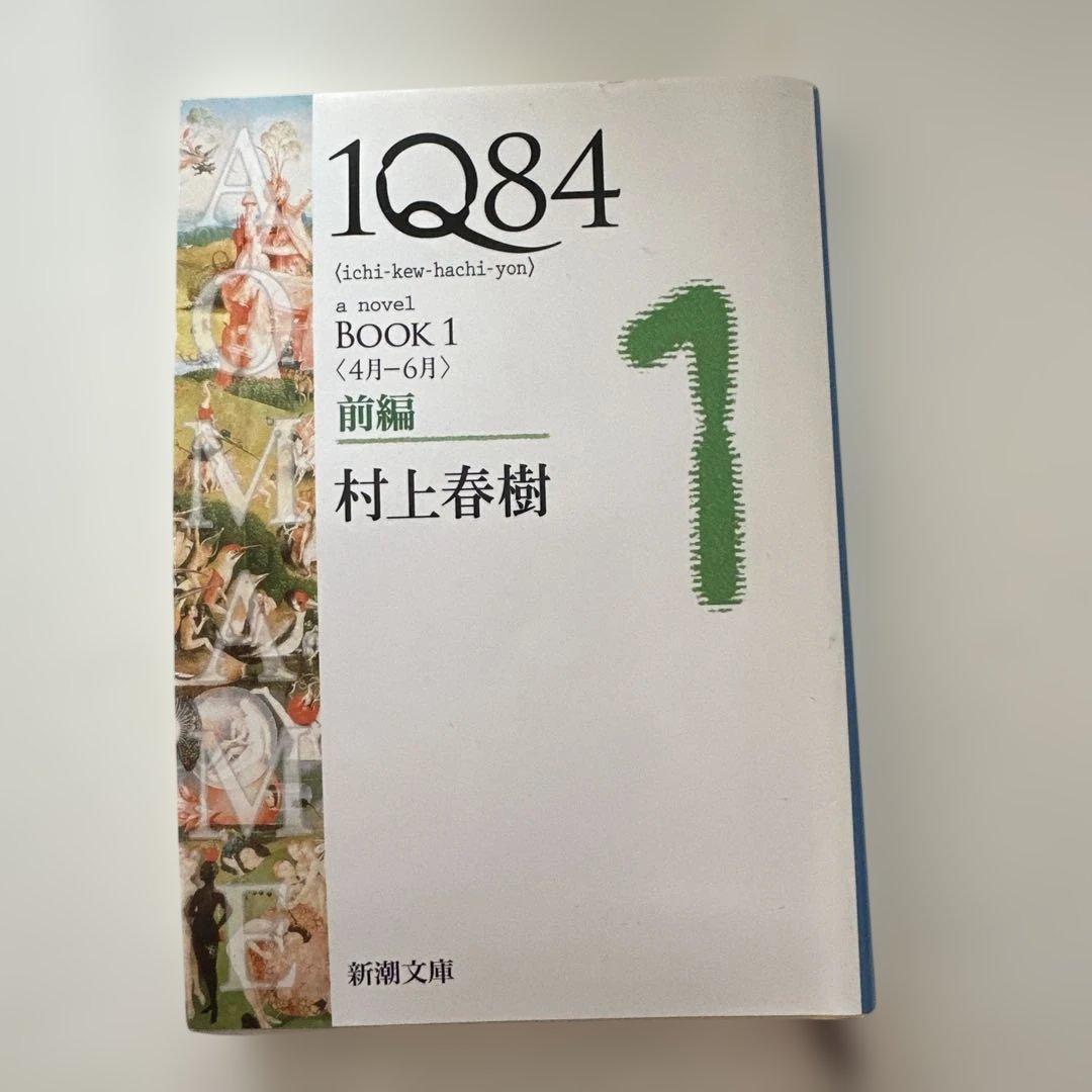 1Q84 BOOK 1 前編 村上春樹 新潮文庫 - メルカリ