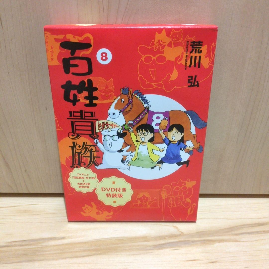 百姓貴族 8巻 DVD付き特装版 荒川弘 - メルカリ