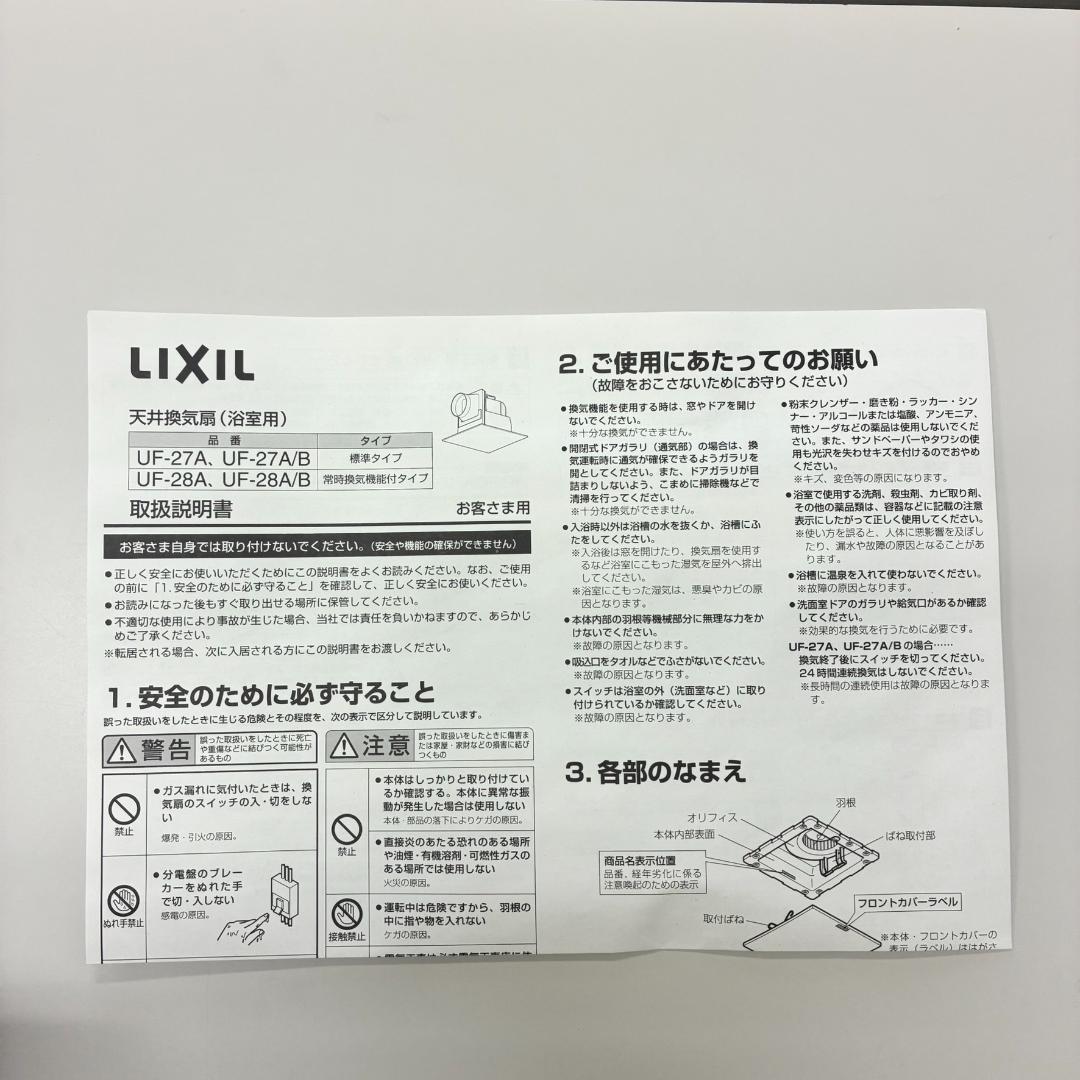 ど*B様 LIXIL UF-27A 換気扇 1.3kg 新品未使用品
