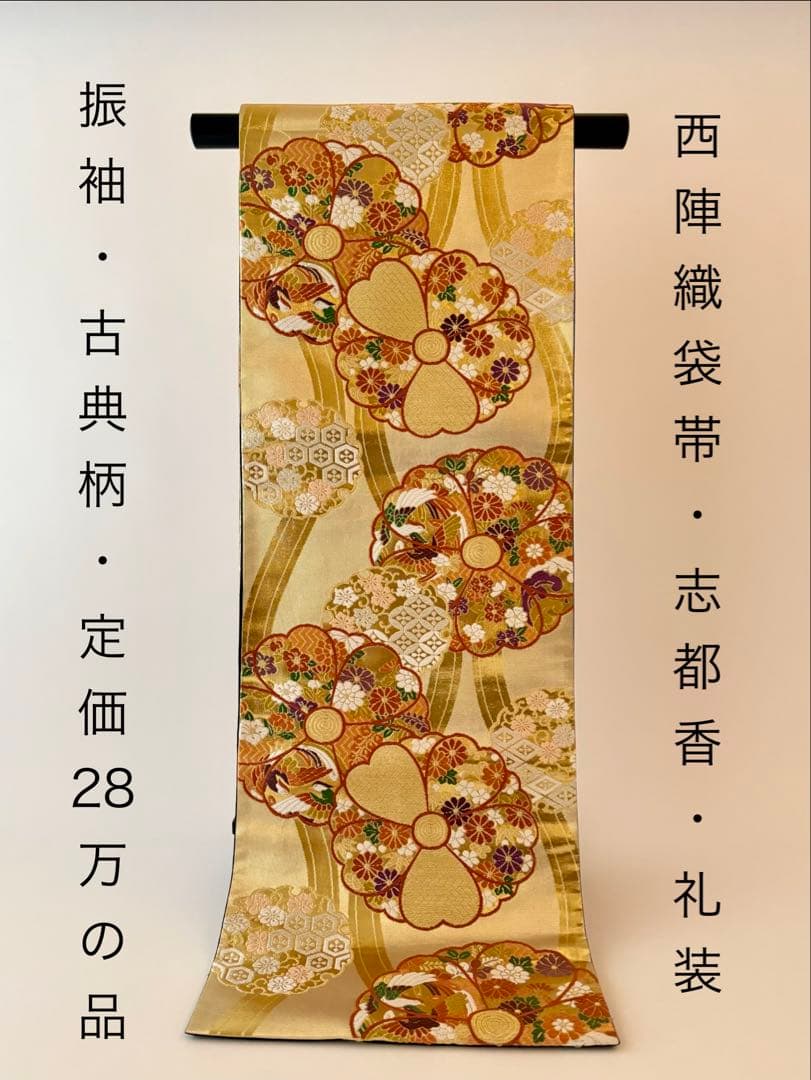 値引最終価格【志都香】正絹 袋帯 唐織 西陣織 振袖 礼装 立涌花文