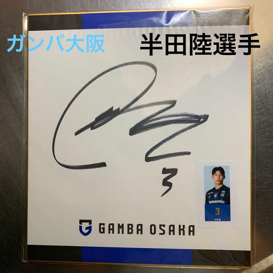サイン色紙 ガンバ大阪 半田陸選手 - メルカリ