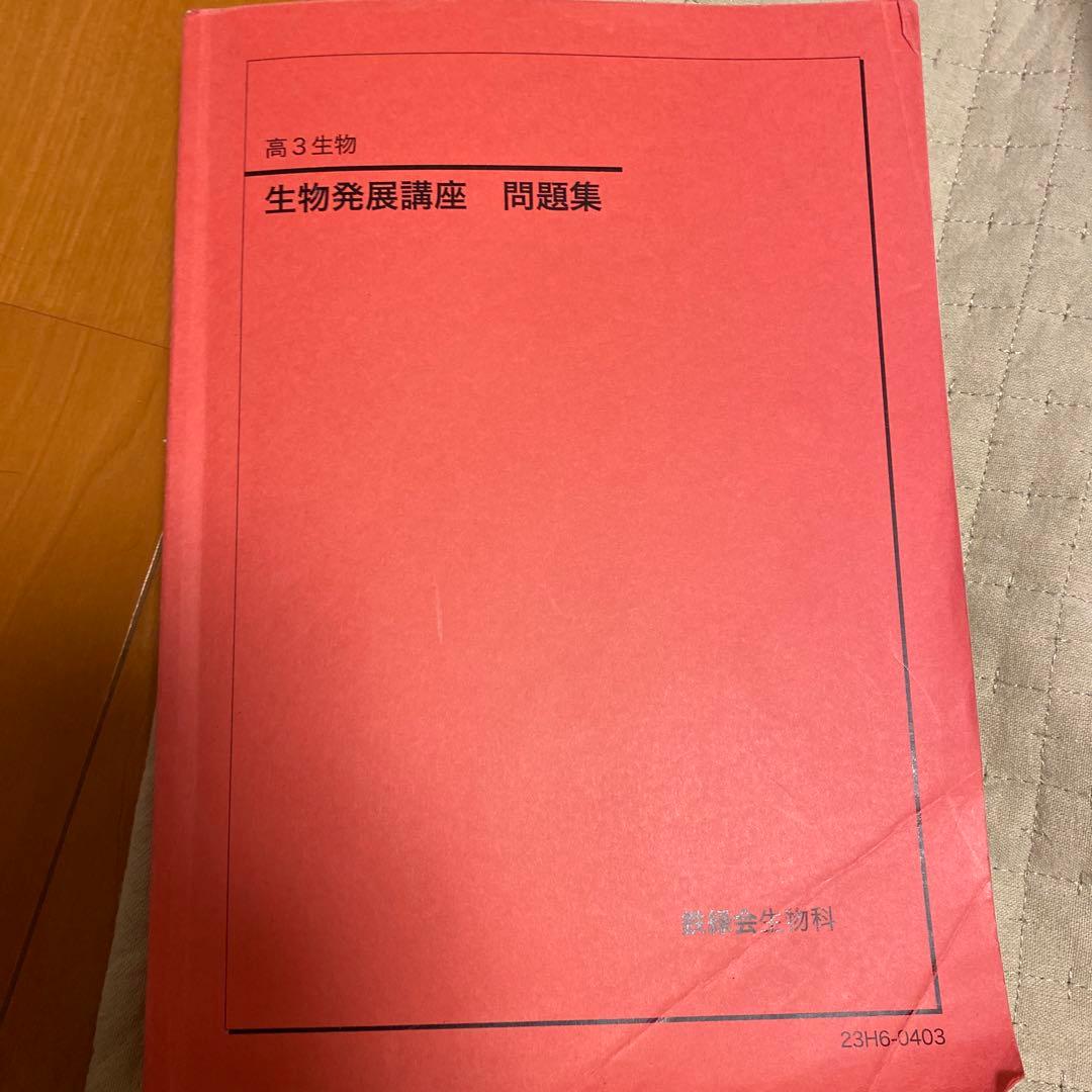 鉄緑会 高3生物 問題集2冊 - メルカリ