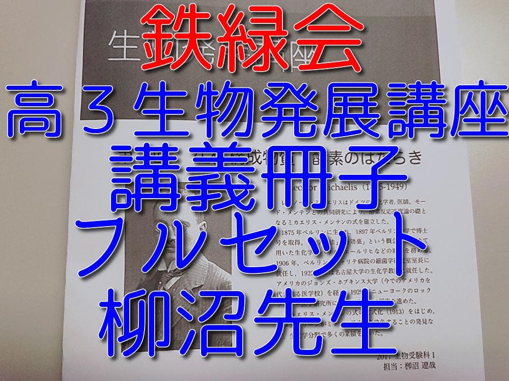 鉄緑会の柳沼先生による高３生物発展講座講義冊子フルセット　駿台　河合塾 鉄緑会 李・柳沼先生 高3生物 問題解説冊子 フルセット 上位クラス