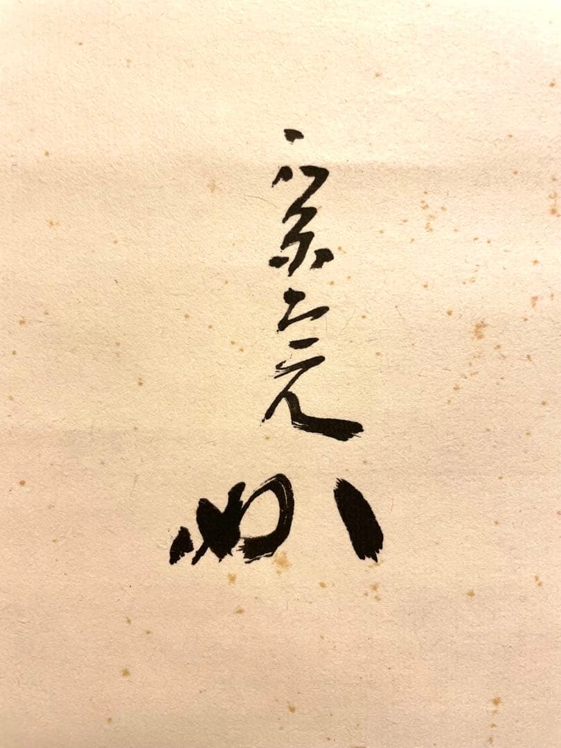 堀内宗完 兼中斎 掛軸 掛け軸 肉筆「松樹千年翠」書 表千家 茶人 茶道