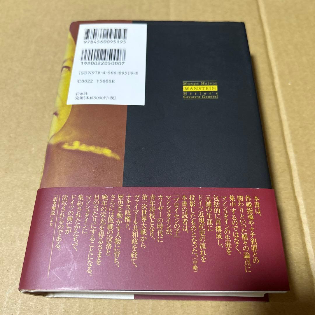 ヒトラーの元帥 マンシュタイン 下巻　帯付き