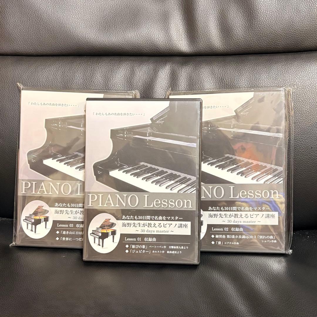海野真里先生ピアノレッスン】DVD3枚ピアノ講座2枚教本名曲をマスター