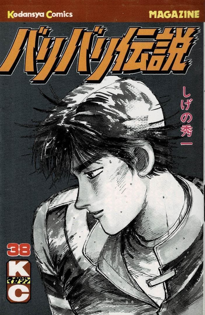 □絶版□「バリバリ伝説」38巻【最終巻】1冊□しげの秀一□講談社