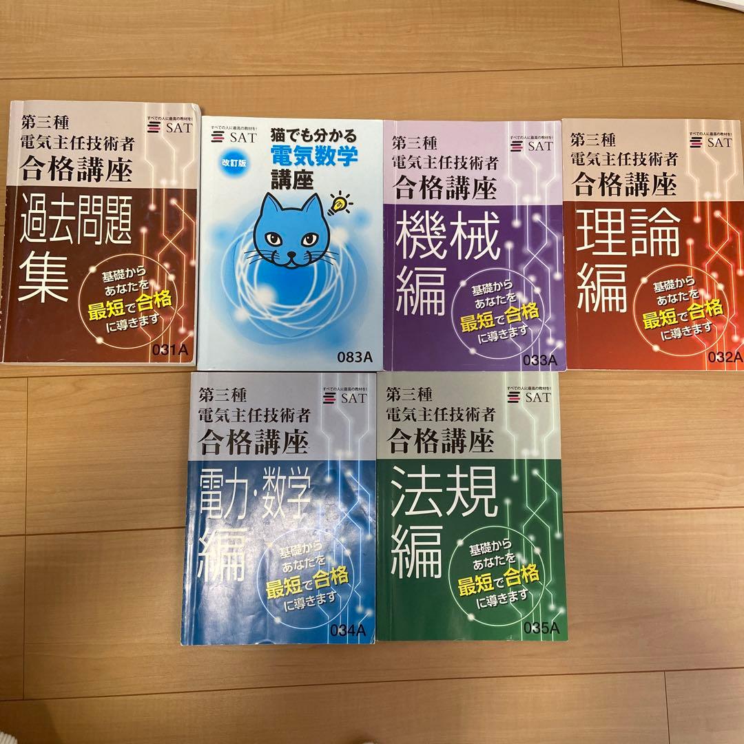 SAT 電験三種　テキスト　DVD 2026年最新】電験3種 dvd satの人気アイテム - メルカリ