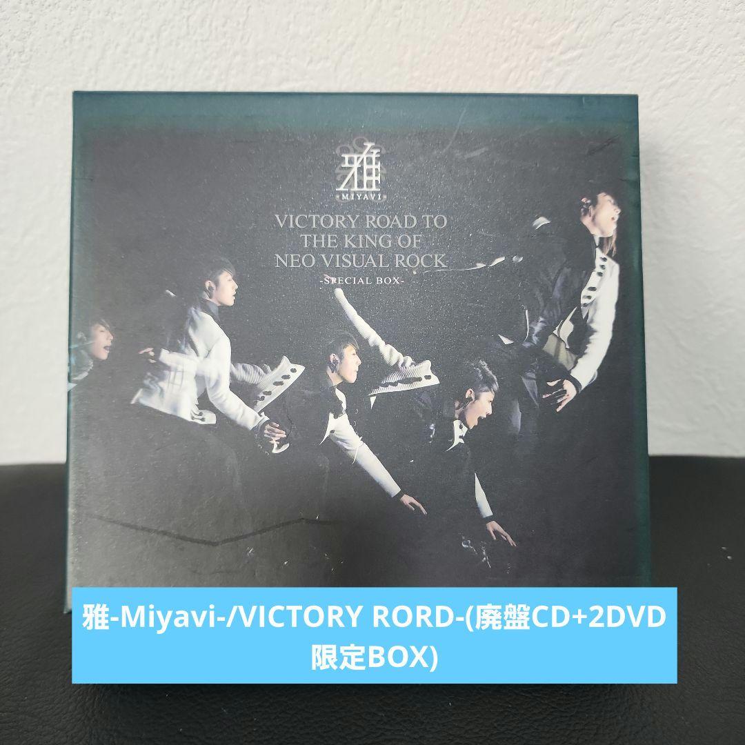 雅-miyavi-VICTORY ROAD 初回限定BOX 雅 -miyavi-初のベスト発表！初回BOXは豪華特典付き - 音楽ナタリー