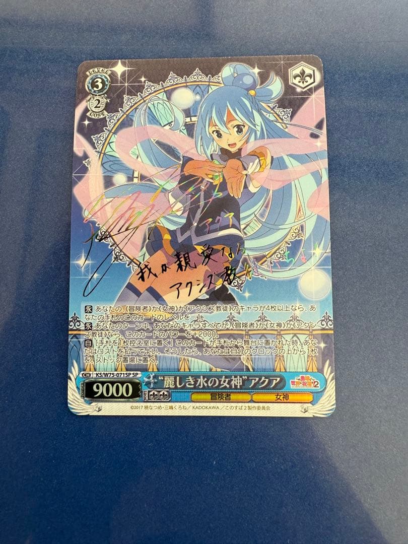 麗しき水の女神 アクア SP 虹サイン ヴァイスシュヴァルツ このすば