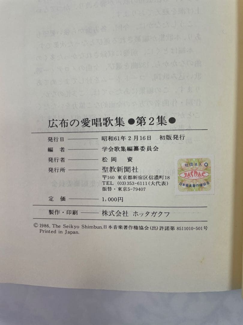 広布の愛唱歌集2 昭和61年 聖教新聞社 譜 歌詞 コード付き 創価学会