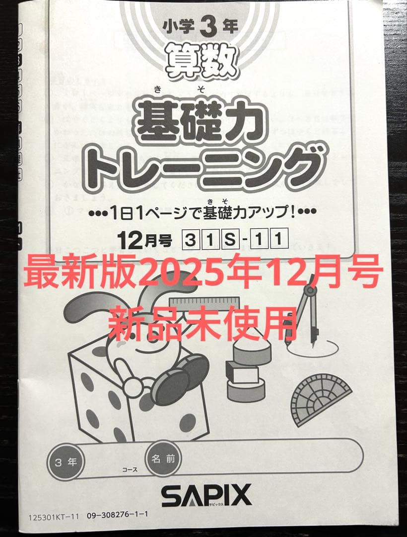 SAPIX 小学3年 新品未使用 最新版基礎力トレーニング 12月号 - メルカリ