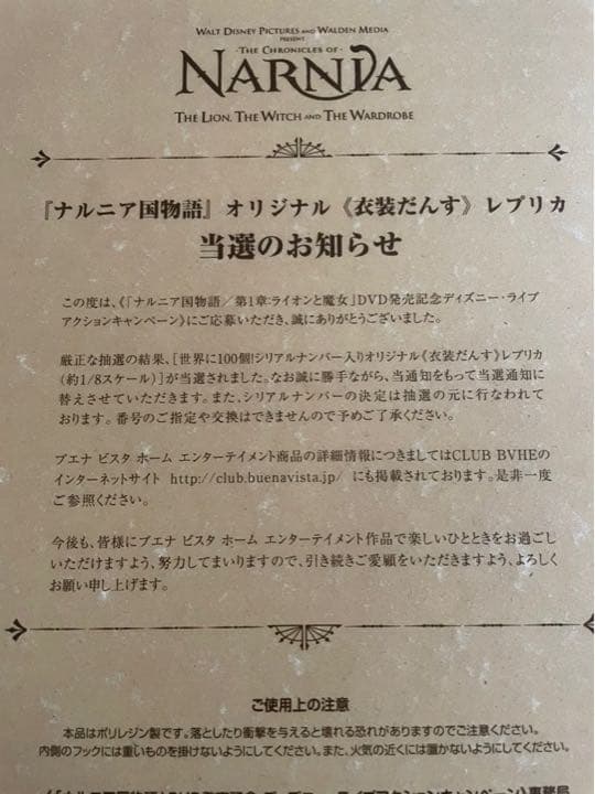 ナルニア国物語 世界に100個 シリアルナンバー付き衣装ダンス