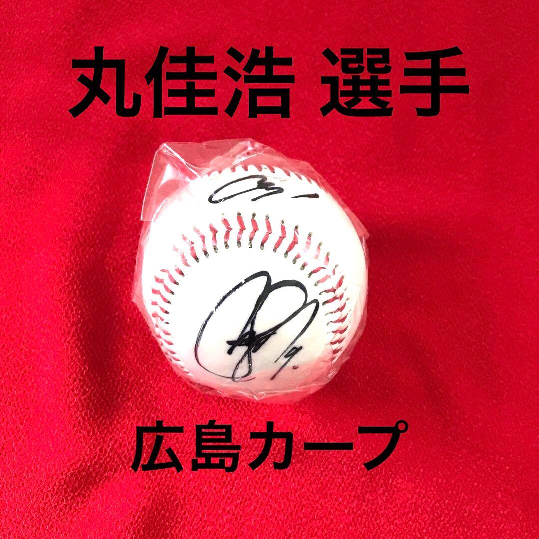 読売ジャイアンツ 広島カープ 丸佳浩 選手 直筆サインボール - メルカリ