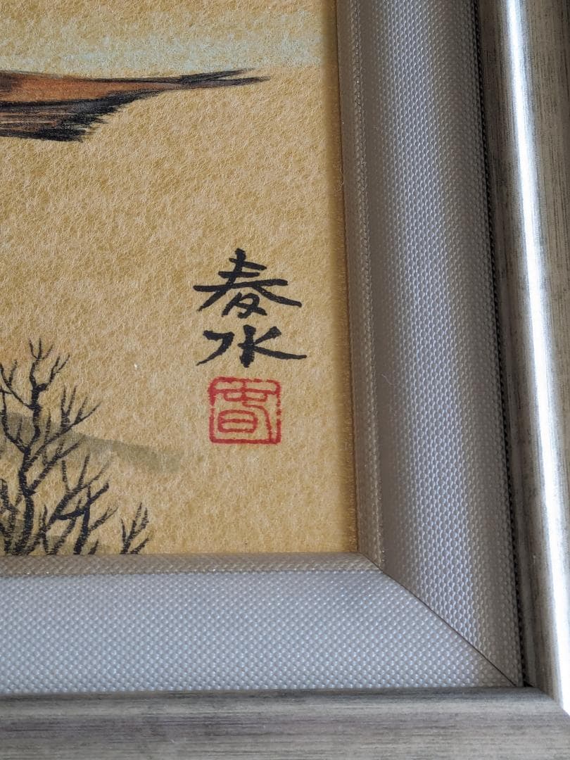 日本画 赤井春水 作 飛翔(のすり) 絵画 E2884131230