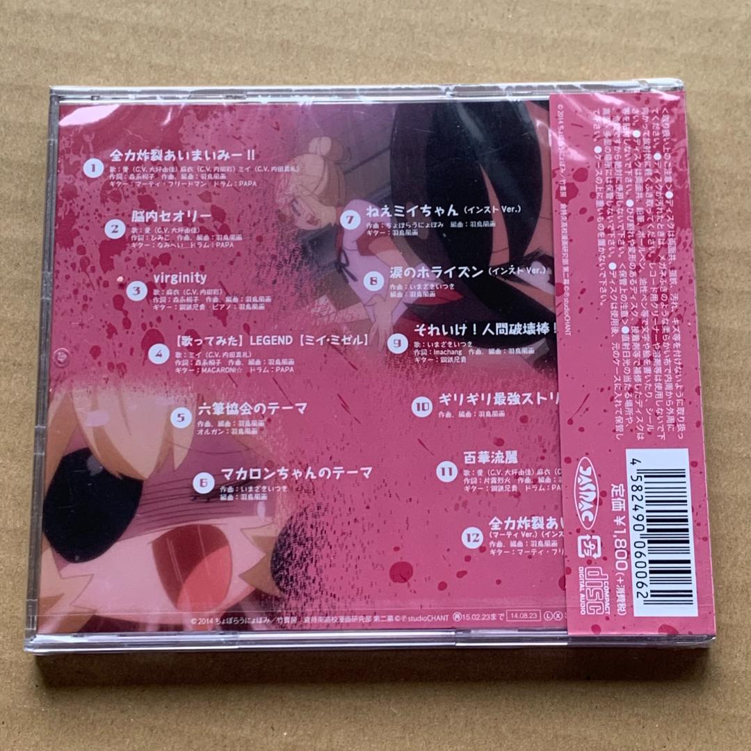 全力炸裂あいまいみー!!：愛(大坪由佳.麻衣(内田彩.ミイ(内田真礼：未開封CD