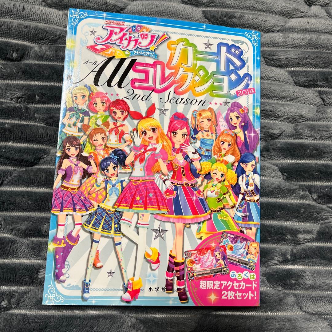 アイカツ!カードAllコレクション 2nd Season(2014) ＊カード付 Amazon.co.jp: アイカツ! カード ALLコレクション 2014 2nd season
