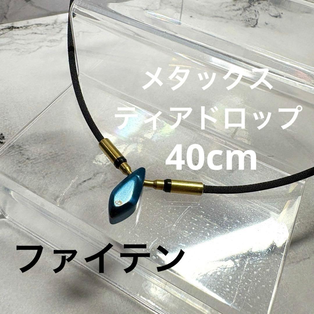 ファイテン】ネックレス RAKUWAネック メタックス ティアドロップ