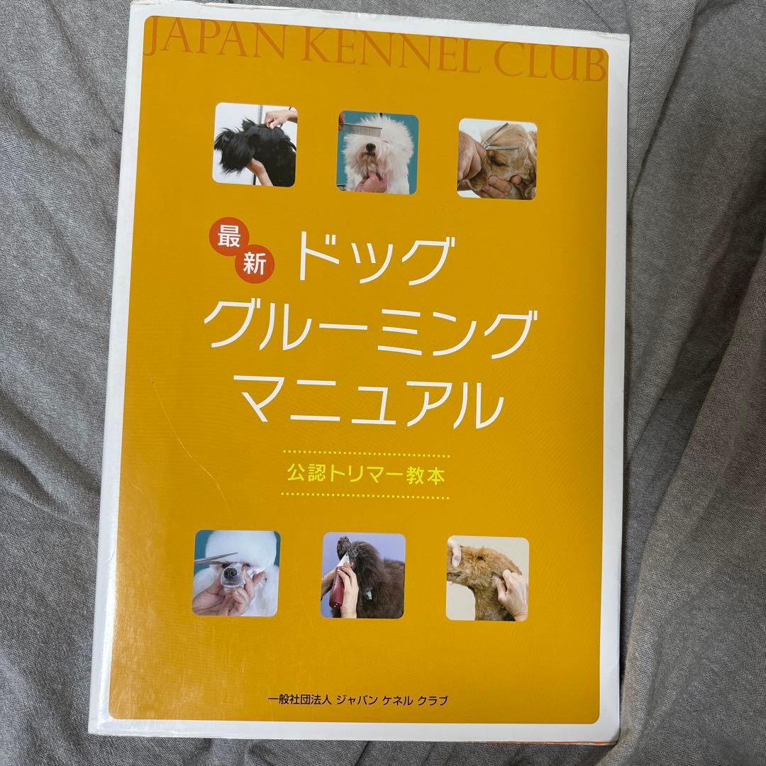 最新 ドッグ グルーミング マニュアル - メルカリ