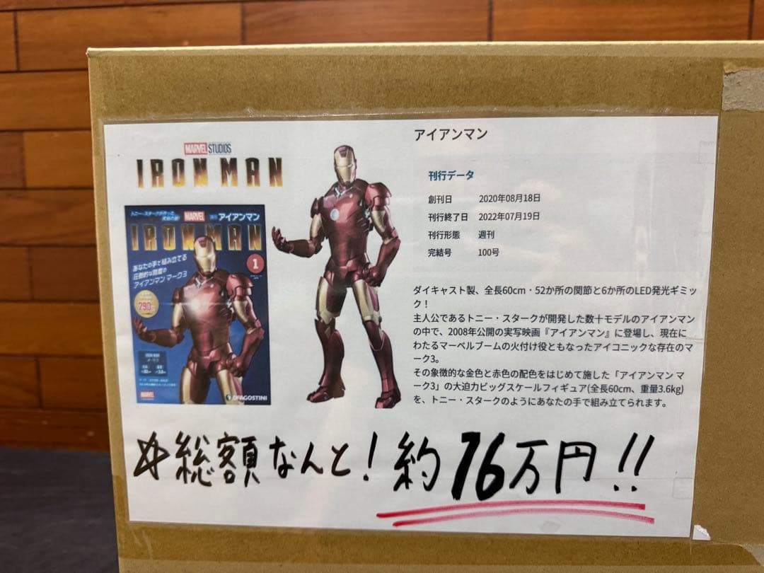 【新品未開封】デアゴスティーニ 週刊アイアンマン 全100巻　全巻 DEAGOSTINI|週刊アイアンマン1～100巻セット(グッズ付き)|【ハードオフ