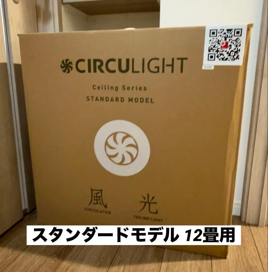 CIRCULIGHT サーキュライト 12畳 サーキュレーターライト 引掛けシーリング CIRCULIGHT(サーキュライト
