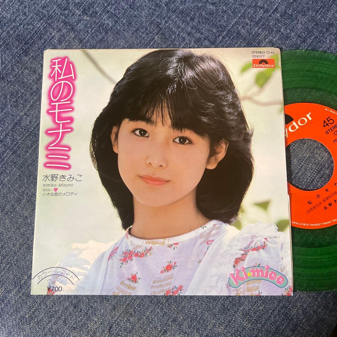 ☆EPレコード/水野きみこ/私のモナミ/小さな恋のメロディ/EX＋