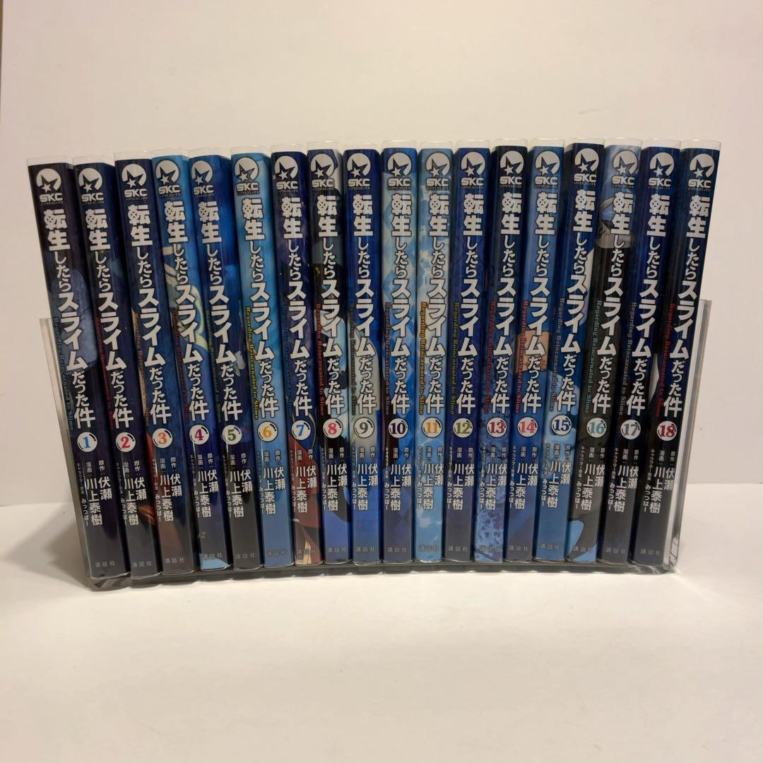 転生したらスライムだった件 1〜18巻セット 初版有り 転生したらスライムだった件1～18巻セット 転生したらスライムだった件