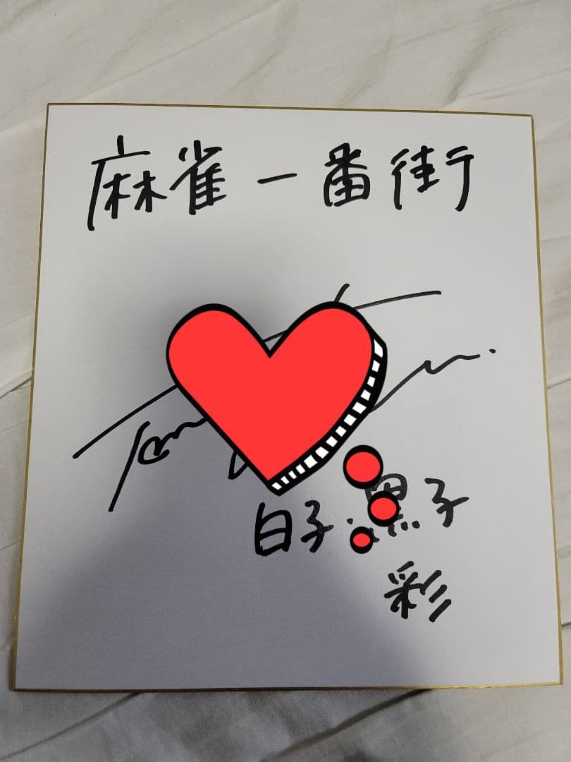 黒沢ともよ さん 直筆サイン色紙 響けユーフォニアム ガンダムジークアクス 本物 黒沢ともよ、「ガンダム ジークアクス」「響け! ユーフォニアム」など