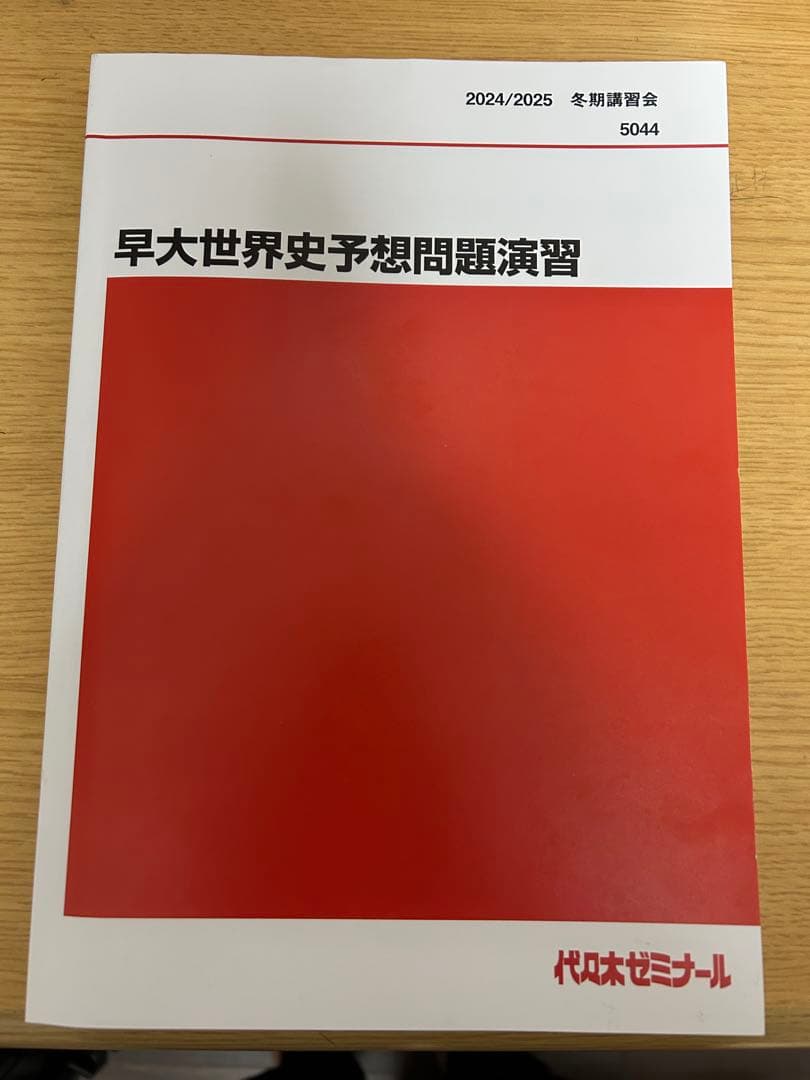 代々木ゼミナール 早大世界史予想問題演習 2024/2025 佐藤幸夫先生
