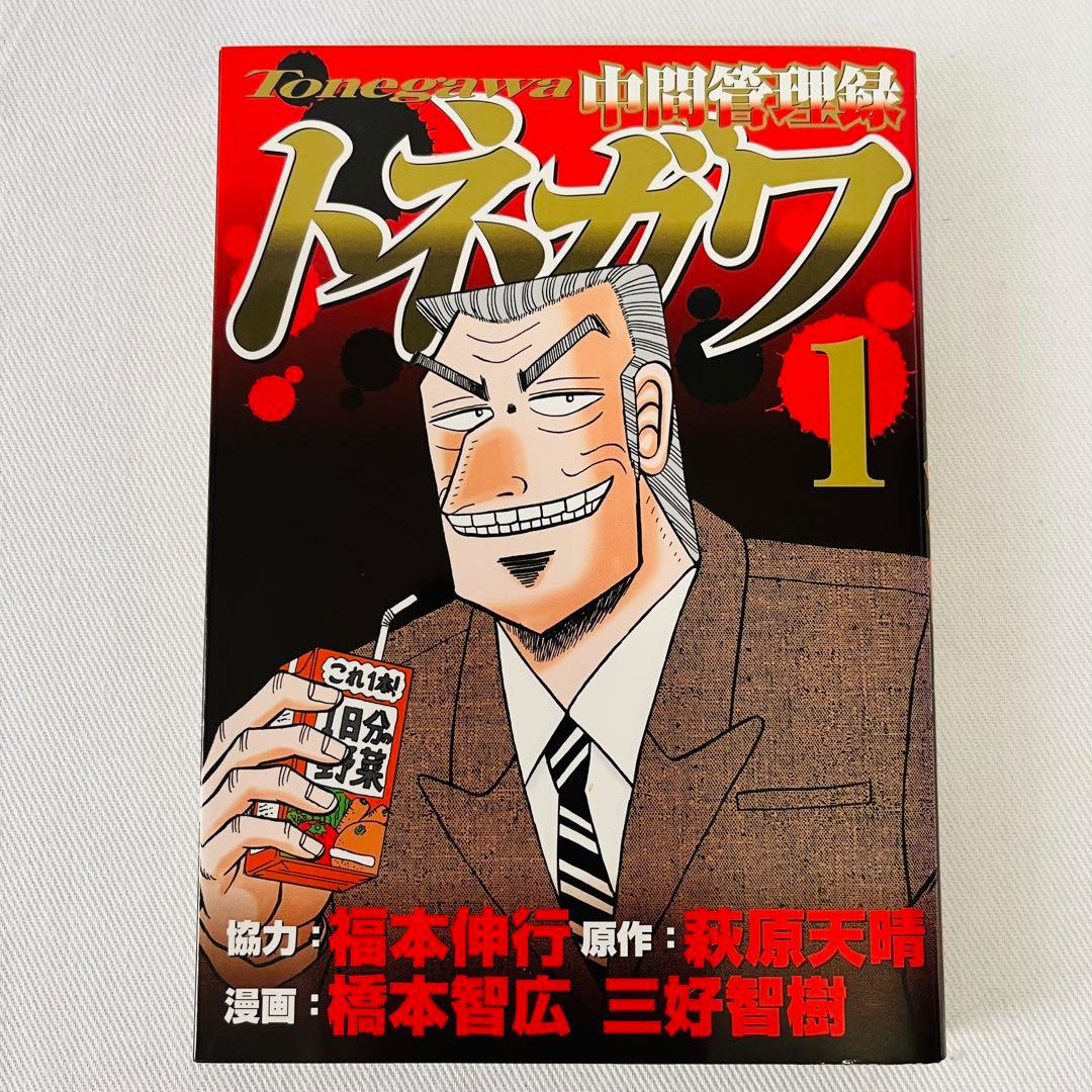 初版本】中間管理職トネガワ＆1日外出録ハンチョウ 初版本 第1巻