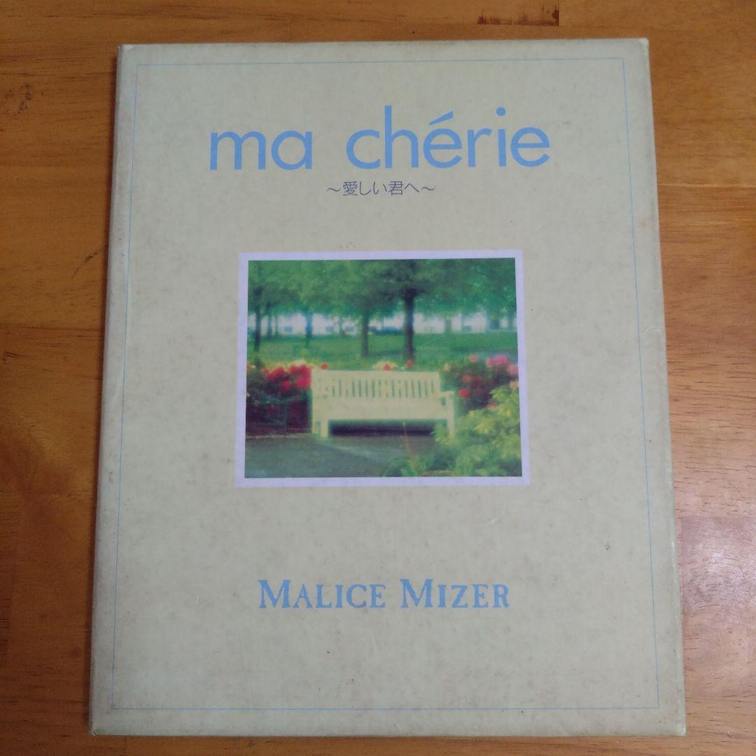 MALICE MIZER ma chérie マリスミゼル マシェリ CD 廃盤 - メルカリ