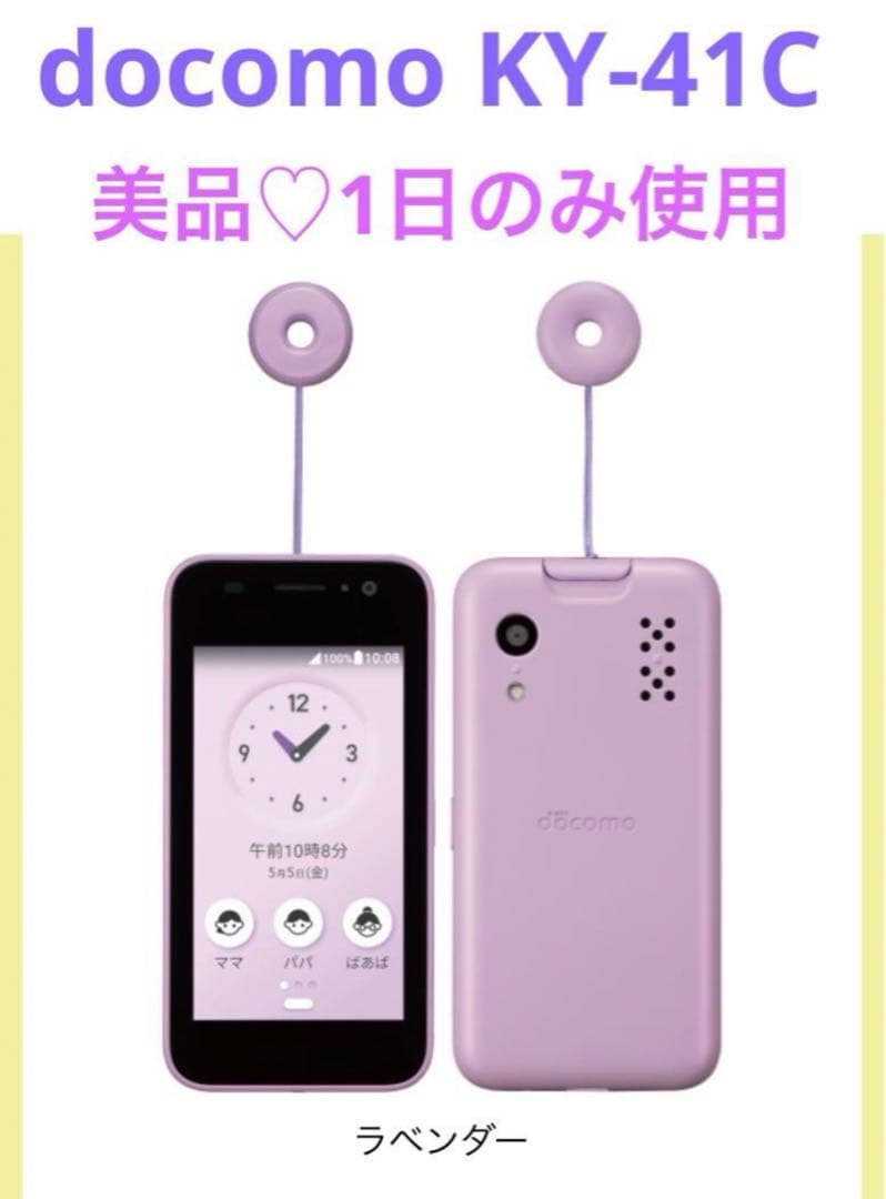 docomo KY-41C キッズケータイ ラベンダー - メルカリ