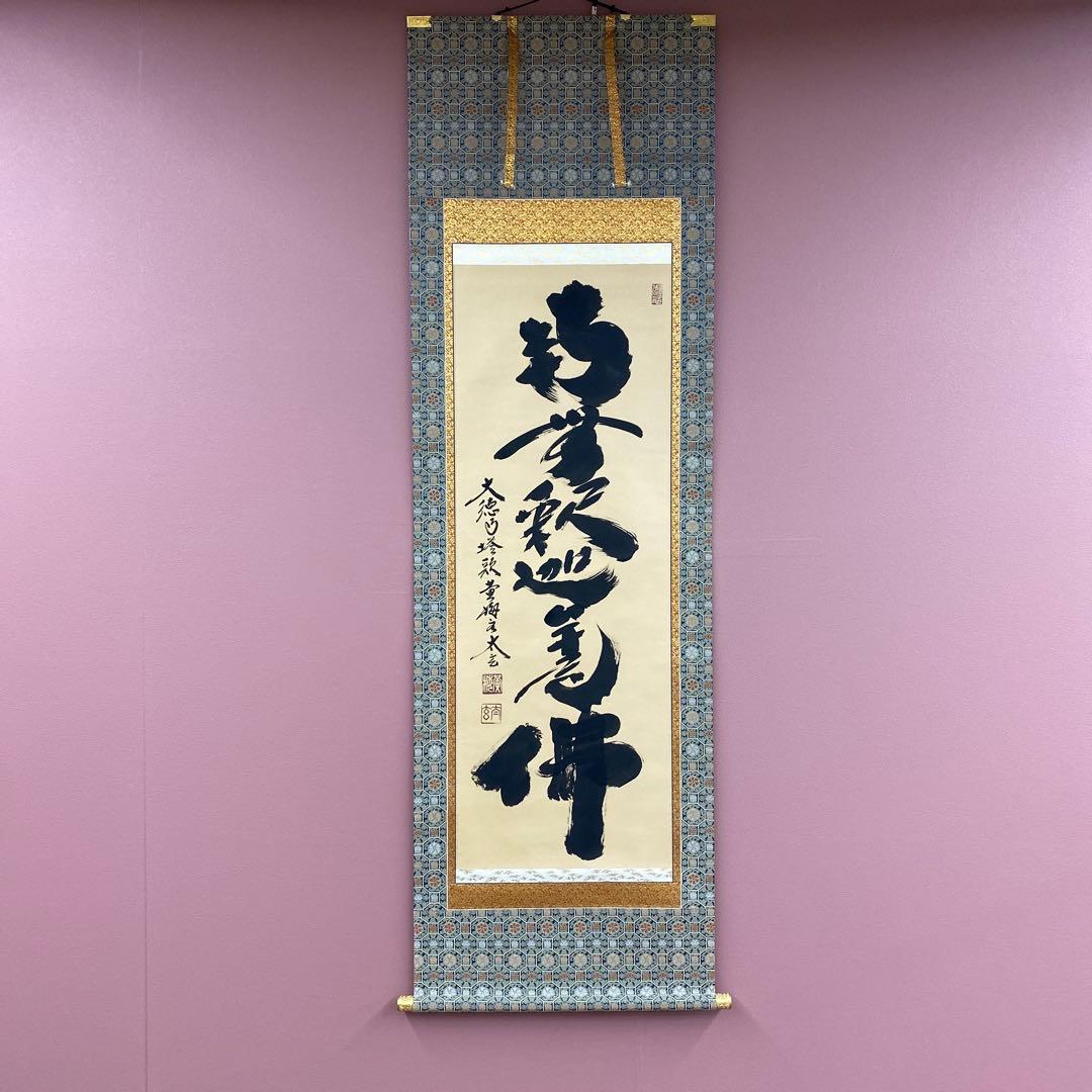 美品 掛け軸 黄梅院 小林太玄作「南無釈迦牟尼仏」共箱 年中掛け 仏画 小林太玄「南無釈迦牟尼仏」名号 仏事用 掛軸 共箱 大徳寺塔頭黄梅院住