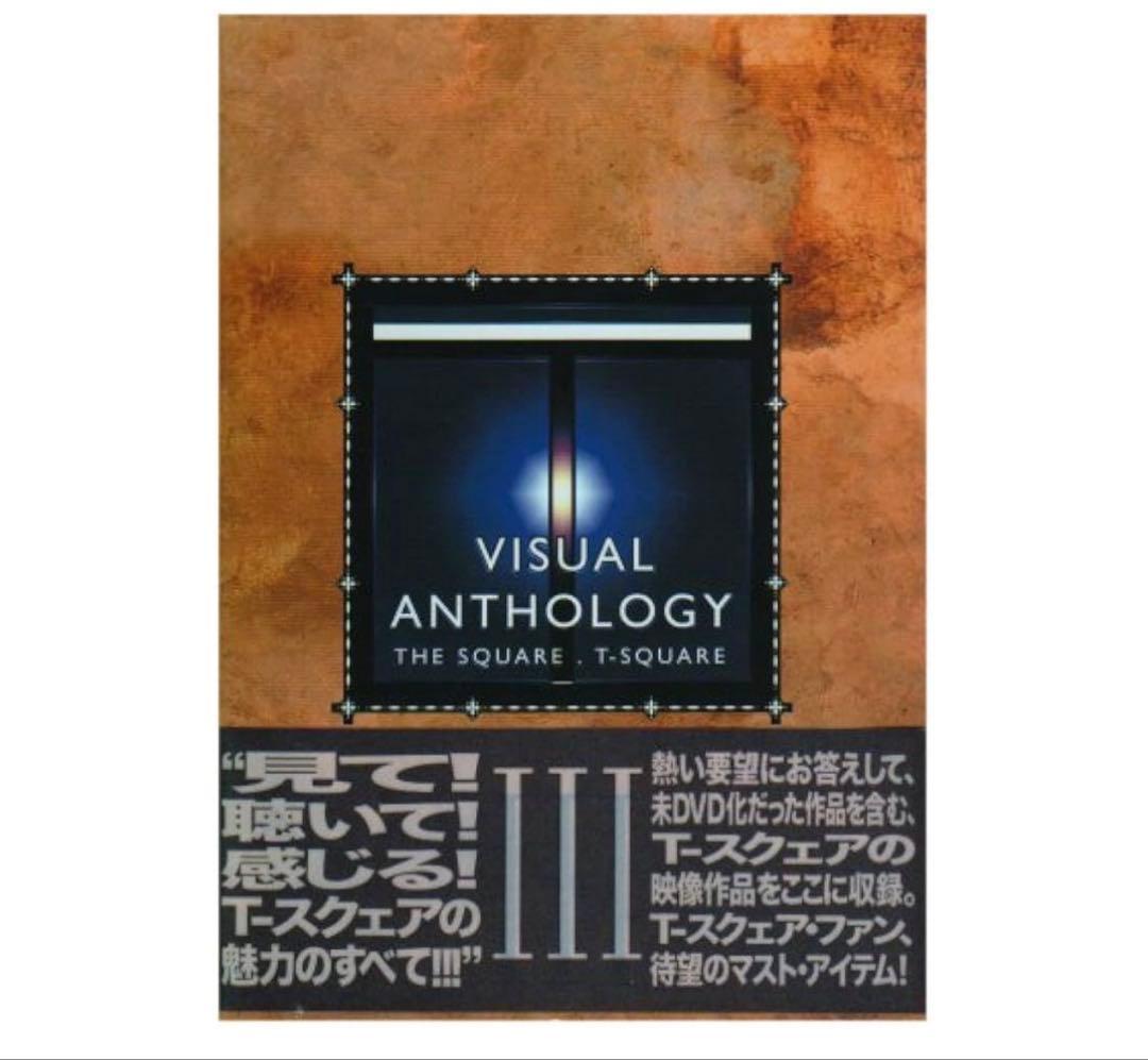 ミュージック VISUAL ANTHOLOGY THE SQUARE T-SQUARE III ミュージック VISUAL ANTHOLOGY THE SQUARE T-SQUARE III VISUAL