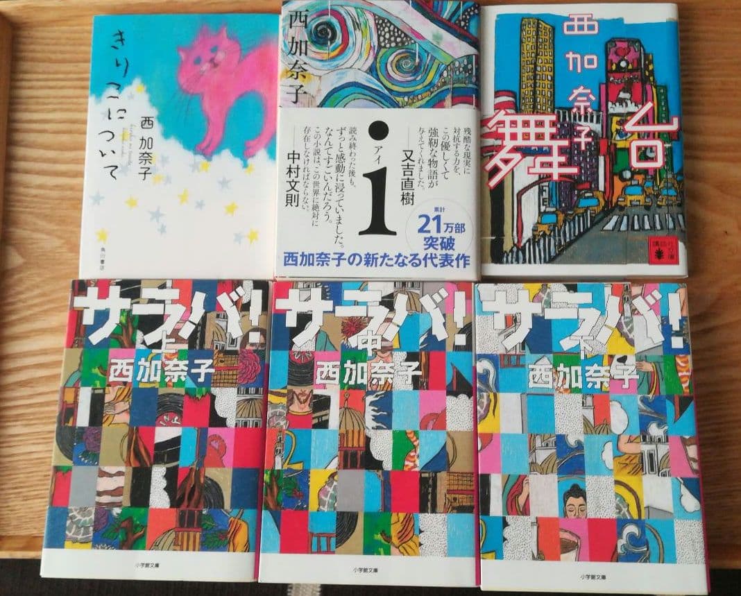 西加奈子 文庫本6冊セット「サラバ！」「i」「舞台」「きりこについて