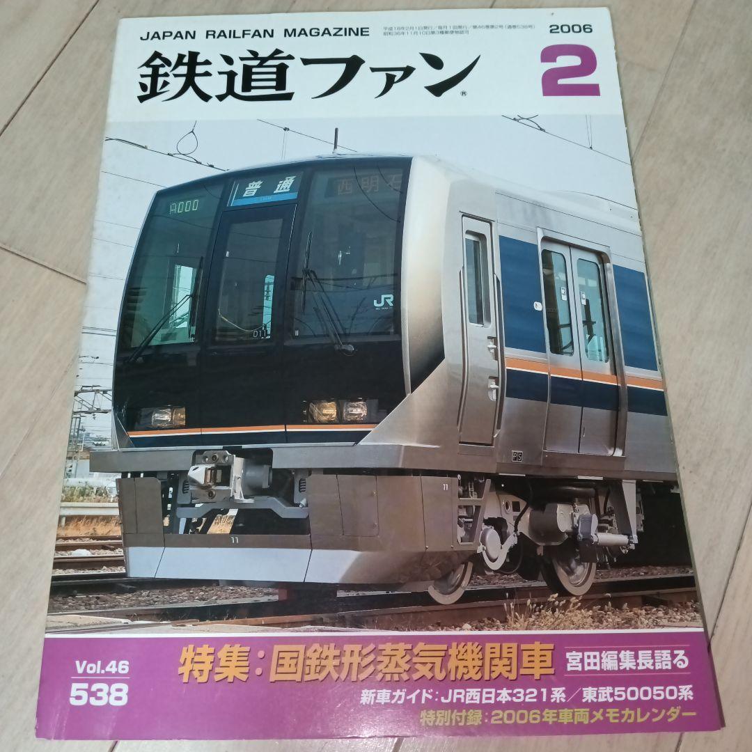 鉄道ファン 2006年2月号 通巻538号 特集 国鉄型蒸気機関車 - メルカリ