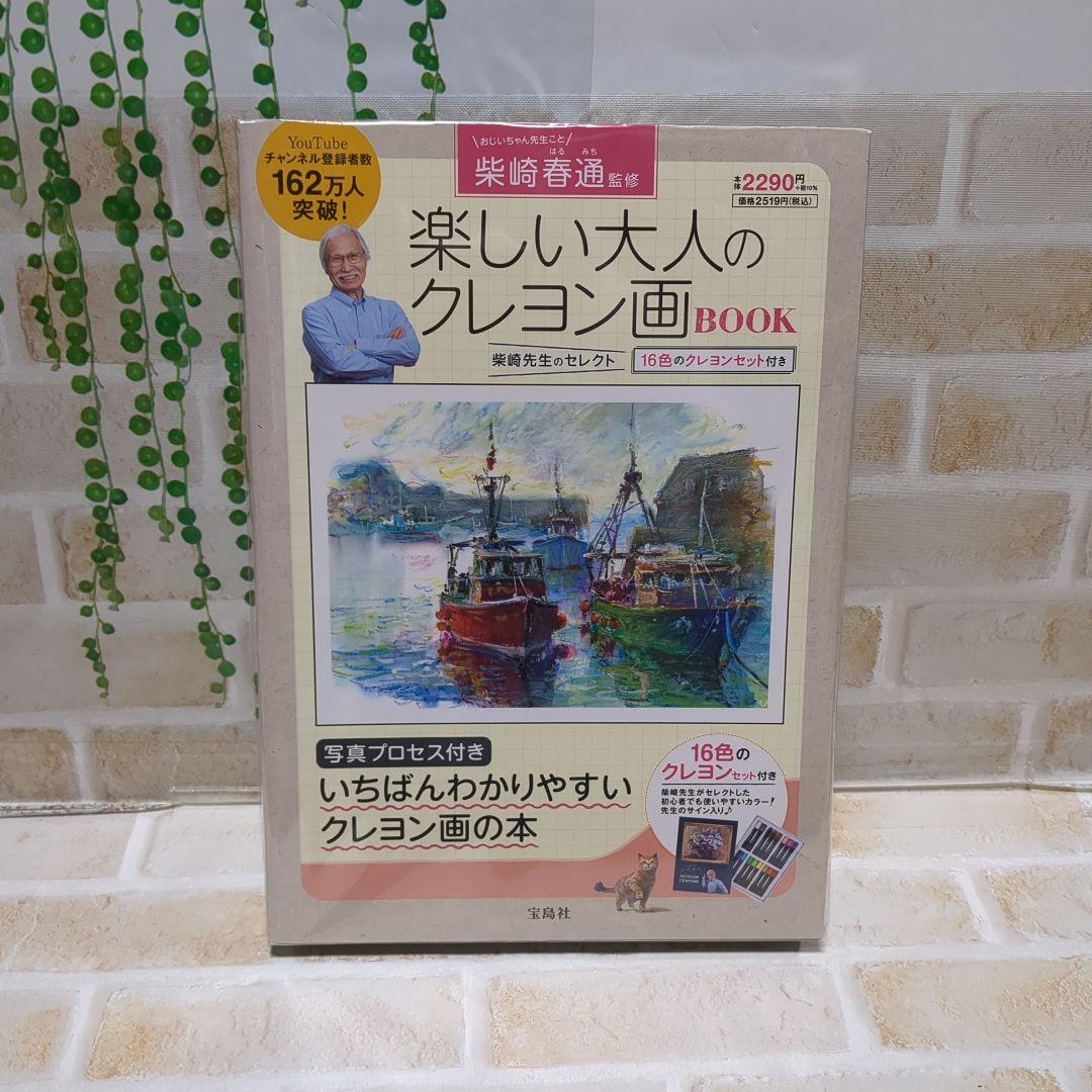 楽しい大人のクレヨン画BOOK 16色のクレヨンセット付き - メルカリ