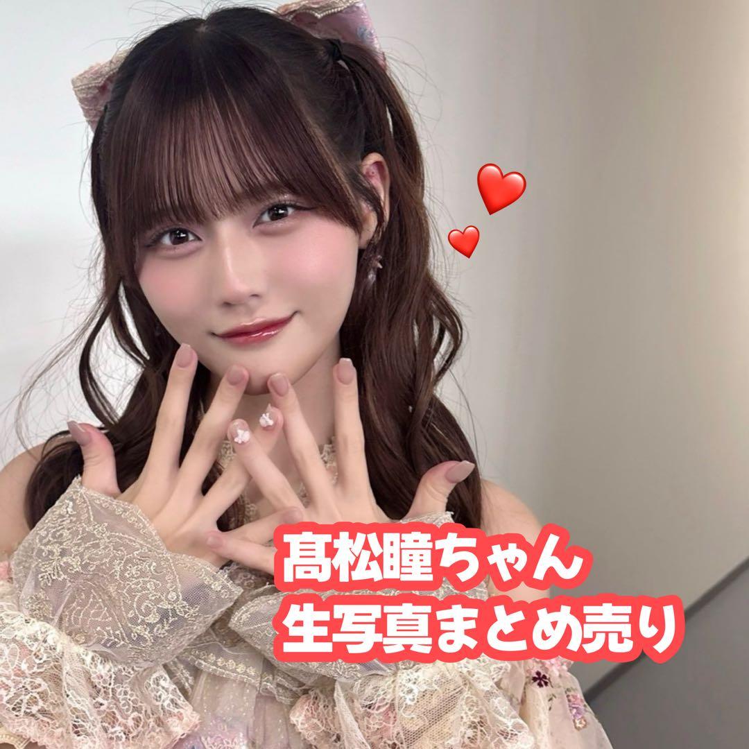 ♡イコラブ 髙松瞳ちゃん 生写真 まとめ売り 直筆あり シュークリーム